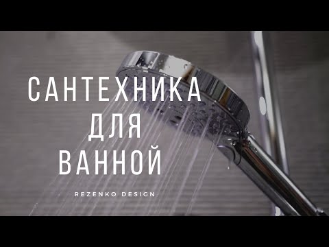 Сантехника для ванной. Как правильно выбрать сантехнику: практические советы. Дизайн ванной комнаты