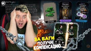 ПОЛУЧАЕМ ЛУЧШУЮ АЛМАЗНУЮ КОМПЕНСАЦИЮ ПАТЧА 401 В Mortal Kombat Mobile