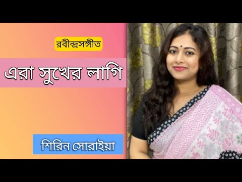 Era Sukher Lagi     Rabindra Sangeet Shirin Soraiya  