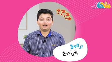 برنامج | اقرا صح | سورة الفجر