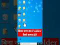 बिना Name का Folder कैसे बनाएं? 😱 Alt +255 Invisible Folder Trick #shorts #computer #windows #tips