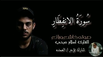 سورة الإنفطار كاملة القارئ الشيخ اسلام صبحي