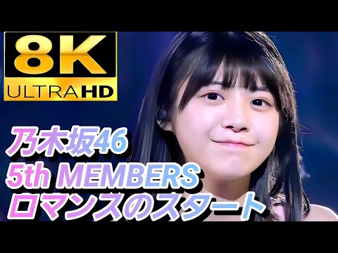 【8K Super Hi-Vision】乃木坂46(5期生)『ロマンスのスタート』