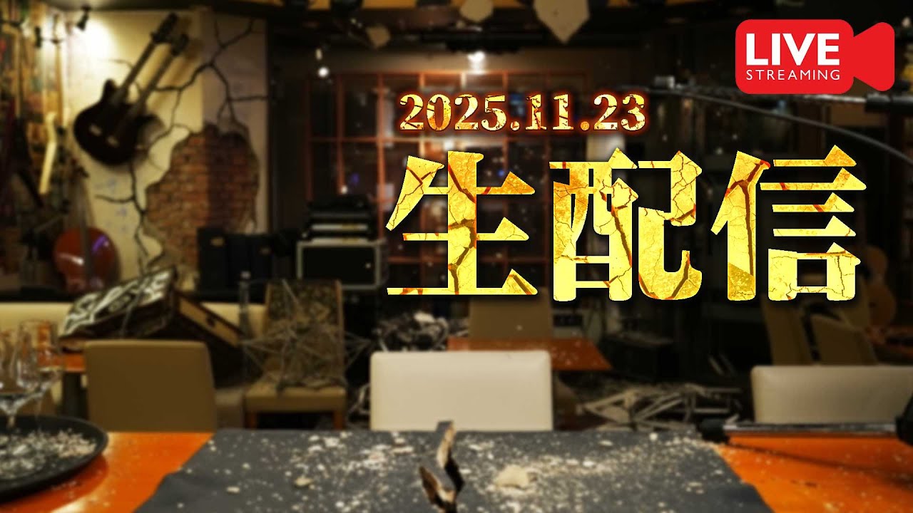 🔴生配信] 2025.11.23 ちょっとだけ雑談＆開封 [ウイスキー] - YouTube