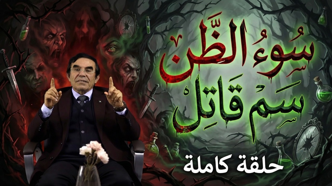 الدكتور عبد الواحد وجيه : داء خطير يُفسد العلاقات ويزرع الكراهية بين الناس و التجسس و تتبع العورات