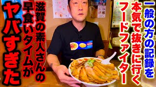 【プロvs 素人】火傷覚悟❗️滋賀県にあるラーメン店の「4玉ラーメン早食いチャレンジ」の最速タイム更新に挑む‼️／滋賀県東近江市「ラーメン絆 東近江店」【激熱】