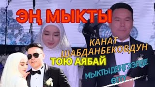 ТОЙ КАНАТ ШАБДАНБЕКОВ ҮЙЛӨНДҮ