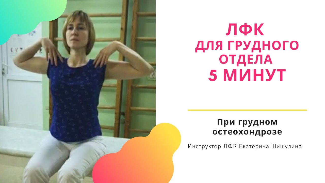 Лфк при остеохондрозе грудного отдела позвоночника в картинках. Остеохондроз позвоночника: симптомы, причины и лечение Лфк при остеохондрозе шейного отдела позвоночника. упражнения. видео Упражнения лечебной гимнастики для грудного отдела позвоночника при.