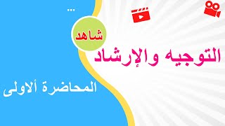 التوجيه والإرشاد النفسي المحاضرة الأولى