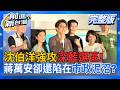 #LIVE【前進新台灣】滿滿的大洋流!沈伯洋鐵人行程強攻深藍區!蔣萬安市政泥沼 談食安沒同理心?藍營開打?台北冷變熱?川伯豪宅門案外案?｜王偊菁 主持｜20261002