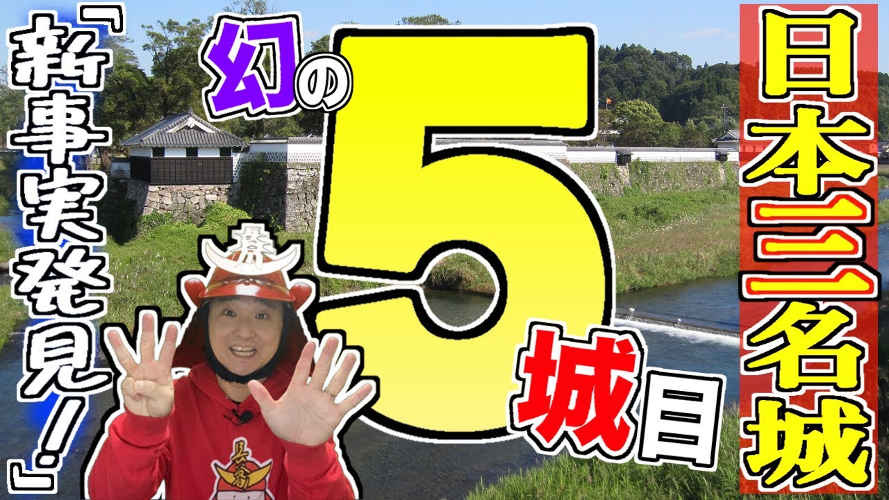 お城好きも知らない衝撃新事実！】実は「日本三名城」に幻の〈5城目