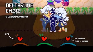видео: DELTARUNE №8 | полиамория, рок-концерт и РКНзей картинка: DELTARUNE №8 | полиамория, рок-концерт и РКНзей