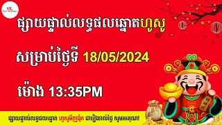 ផ្សាយផ្ទាល់លទ្ធផលឆ្នោតវៀតណាមថ្ងៃទី18/05/2024ម៉ោង13:35PM HosoMinhngoc Lottery18/05/2024Time13:35PM