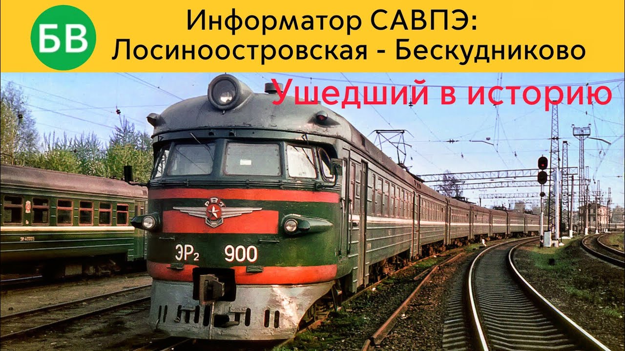 Информатор САВПЭ: Лосиноостровская - Бескудниково (Ушедший в историю)