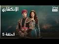 الإنكشاري الحلقة 5  دوبلاج عربي 1