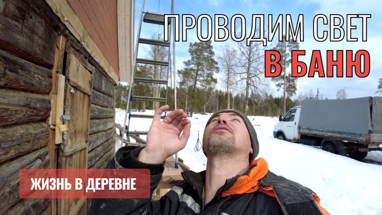 Проводим свет в баню. Жизнь в деревне после переезда. - YouTube