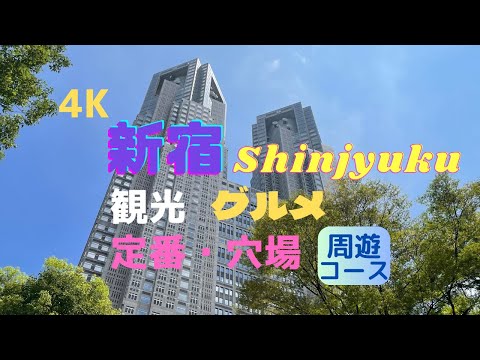 【4K】新宿観光／定番と穴場／グルメ／ショッピング／周遊コース