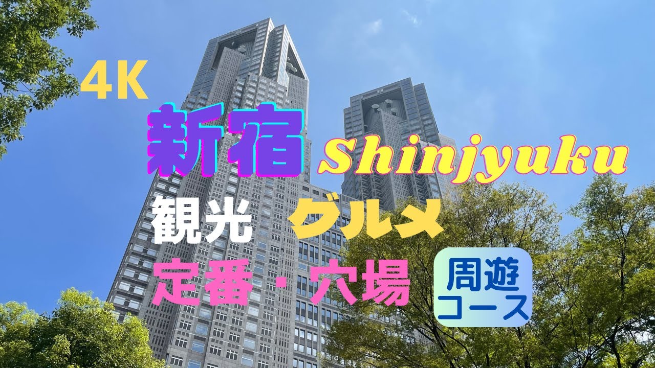 【4K】新宿観光／定番と穴場／グルメ／ショッピング／周遊コース/Shinjuku【Tokyo Walk】