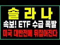 솔라나 코인전망 🚀ETF수급 폭발! 초대형 호재에 뒤집어진다.🔥 폭등랠리 임박. 기관 고래들 물량 매집에 난리났다. #솔라나전망 #솔라나코인 #솔라나전망 #솔라나속보 #솔라나호재