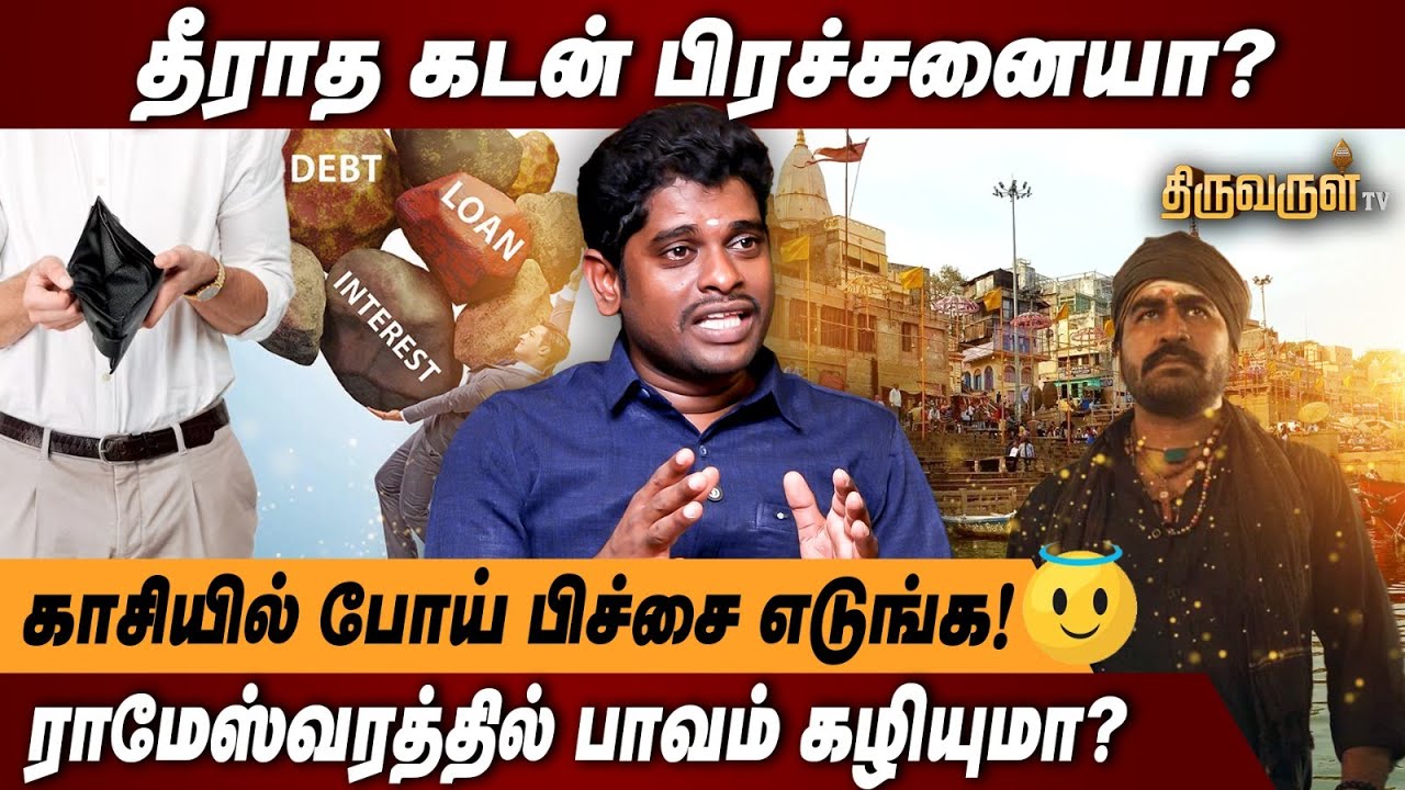 தீராத கடன் தீர, குடும்பம் செழிக்க..காசிக்கு போய் பிச்சை எடுத்தால் தீருமா? 😱 Kadan Thera Pariharam