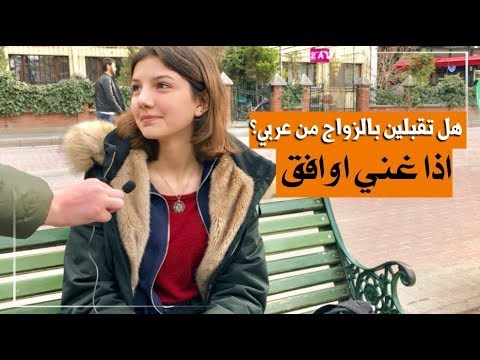 سألنا شباب وبنات اتراك هل تقبلون بالزواج من شخص عربي