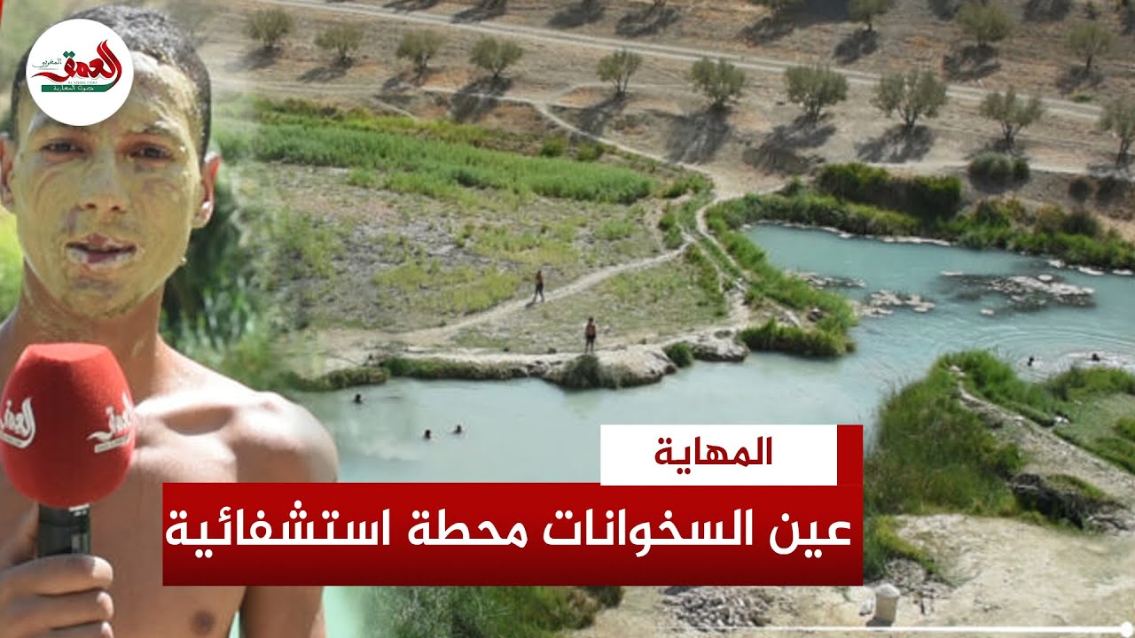 عين  السخونات  بجماعة "المهاية"   منابع مياه طبيعية ساخنة يقصدها الزوار طلبا للشفاء والاستجمام