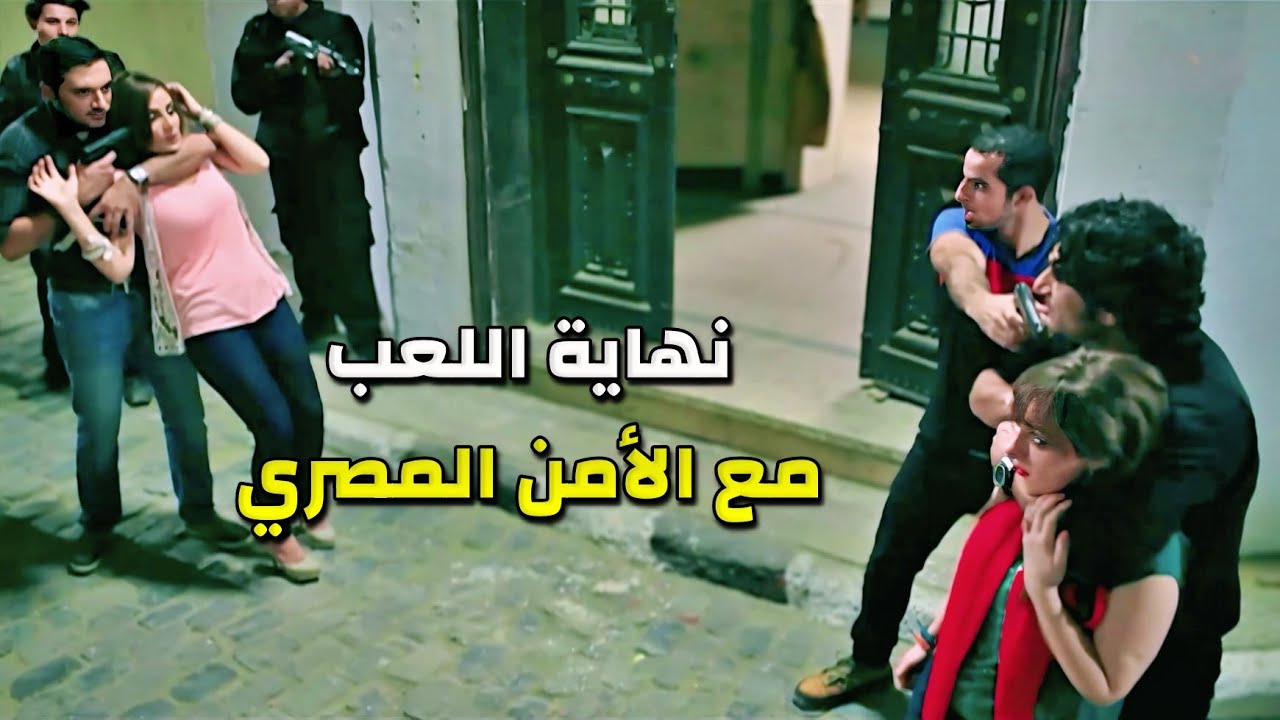 جاب خطيبة الضابط وابتدا يذله بيها ولما حصلت المواجهة بينهم كانت الصدمة كبيرة