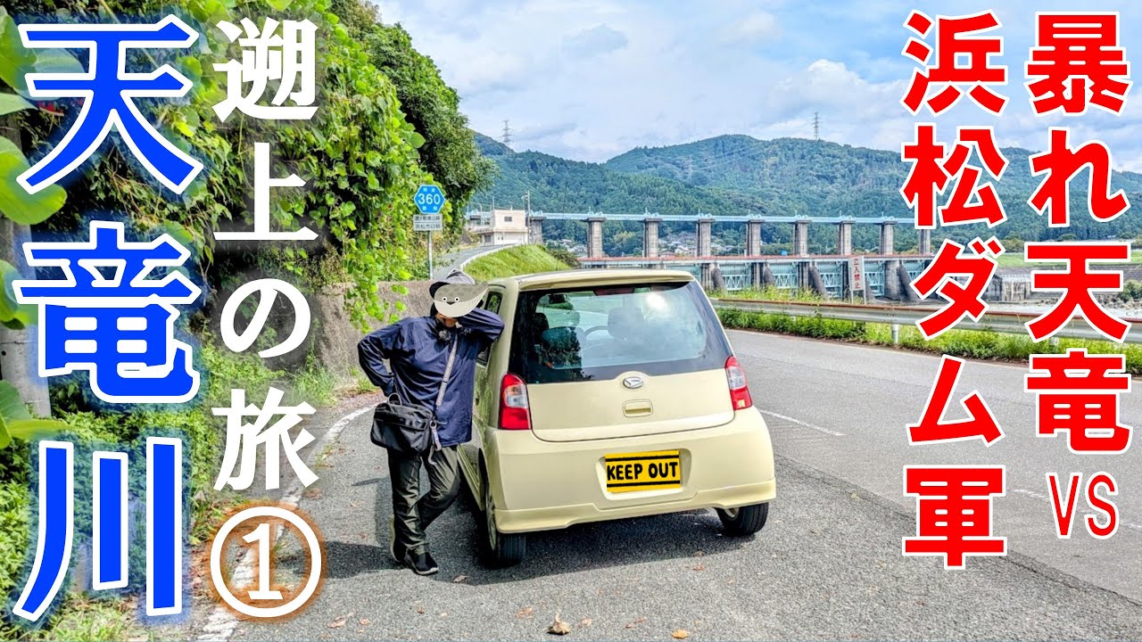 天竜川河口から浜松ダム群を巡る旅　50代夫婦の天竜川遡上の車旅　その１