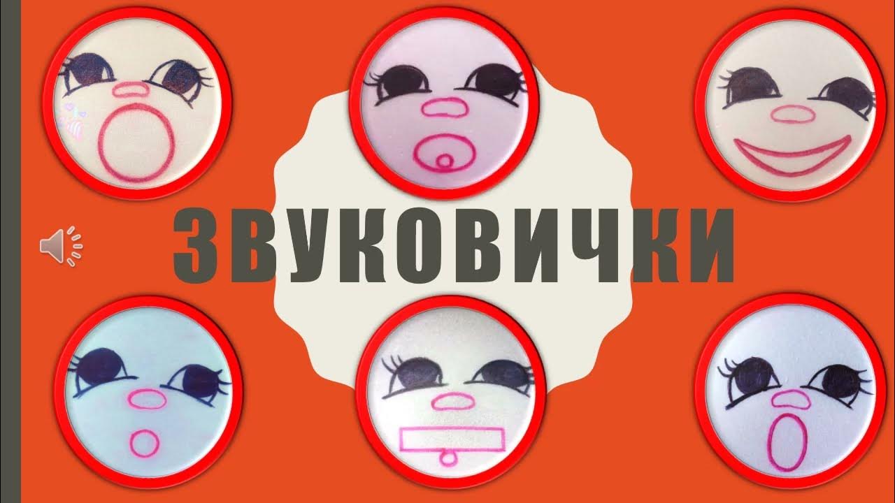 Заняття з грамоти "Звуковички.Голосні звуки". - YouTube