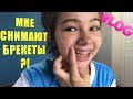 VLOG Мне снимают брекеты?!