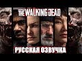 Overkill's The Walking Dead - Все Трейлеры на Русском