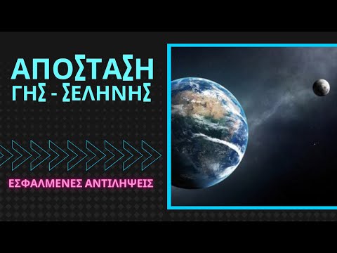 Βίντεο: Ποια είναι η ελάχιστη απόσταση μεταξύ της Γης και του Ήλιου;