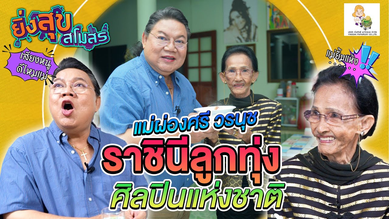 อ.ยิ่งศักดิ์ เปิดสโมสรกับ แม่ผ่องศรี วรนุช ราชินีลูกทุ่ง ศิลปินแห่งชาติ | EP.16 [FULL] ยิ่งสุขสโมสร