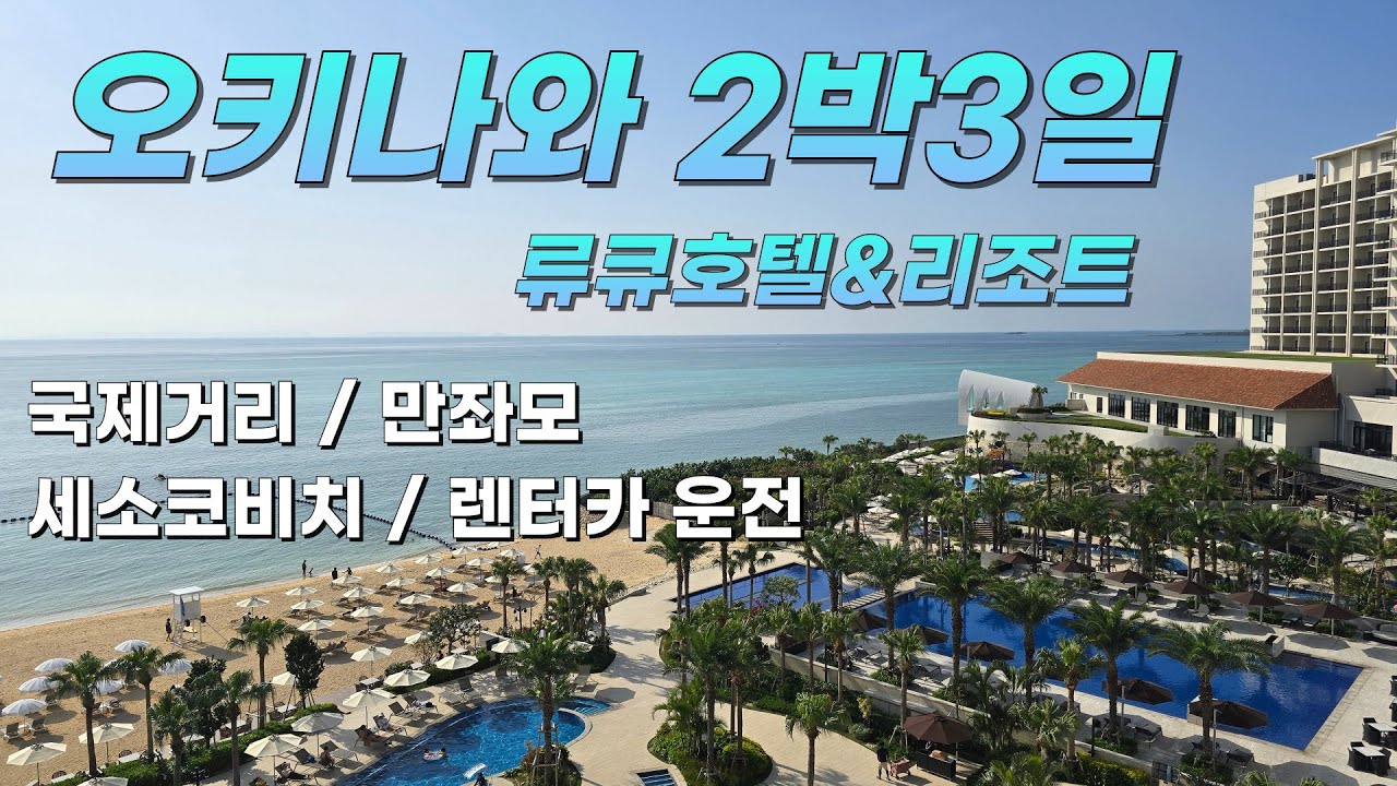 [오키나와 여행 2박 3일] - 류큐호텔&리조트 / 세소코비치 스노클링 / 오키나와 렌터카 여행 / 나하 국제거리