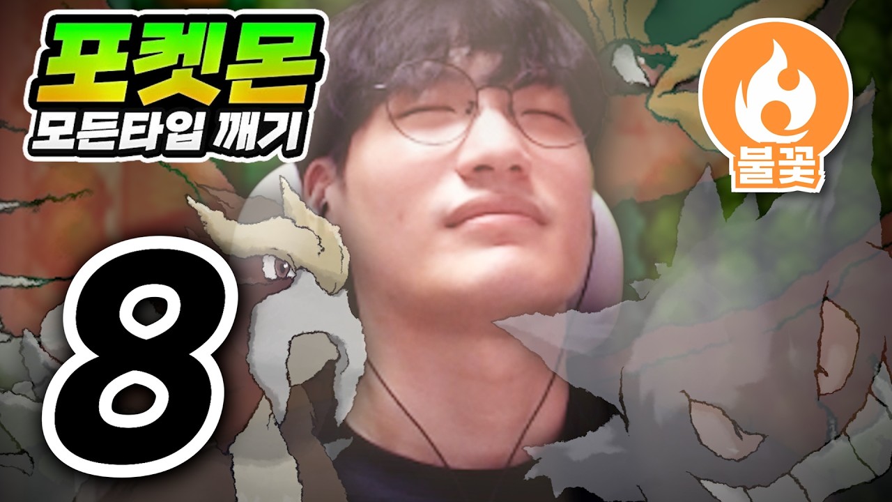 갈드컵만 한 청년 : 불꽃타입 하트골드【포켓몬 모든타입 깨기】#8