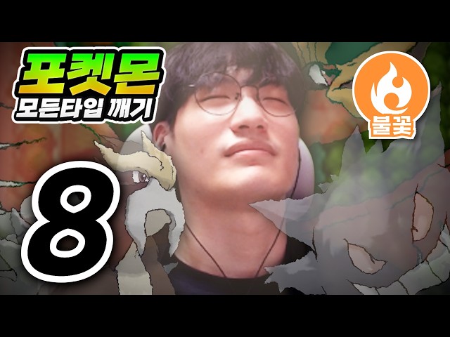갈드컵만 한 청년 : 불꽃타입 하트골드【포켓몬 모든타입 깨기】#8