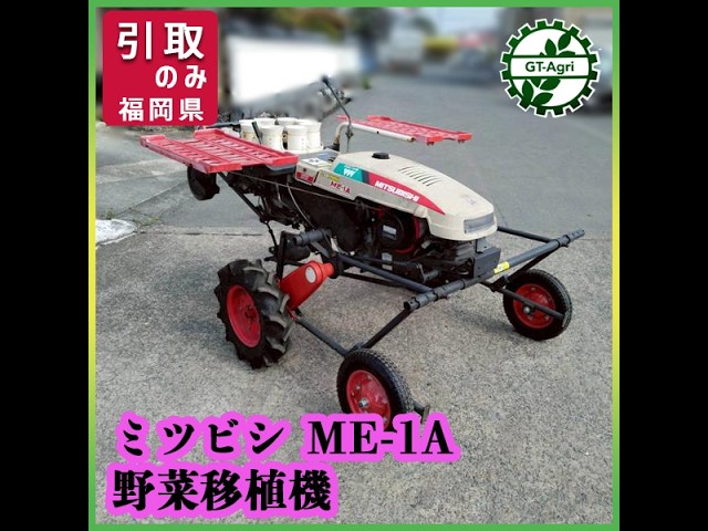 ☆商品紹介☆[s26625] ミツビシ ME-1A 野菜移植機 - YouTube