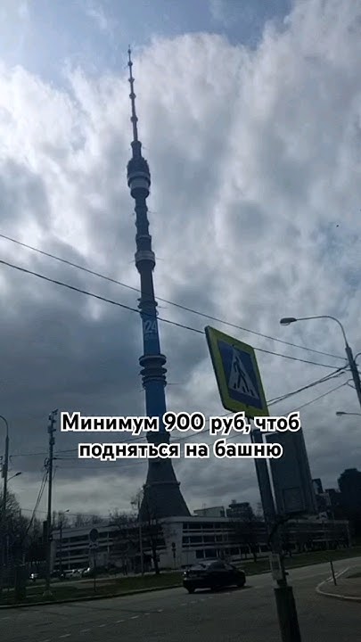 Останкино башня #москва #прогулка #путешествия #останкино #экскурсия ...