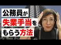 【おトク】公務員が退職後に失業手当を受給できる条件（2025年4月改正あり）