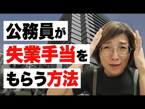 【おトク】公務員が退職後に失業手当を受給できる条件（2025年4月改正あり）