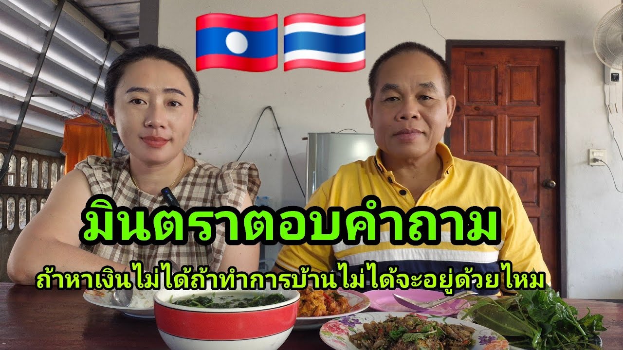 มินตราตอบคำถาม ถ้าหาเงินไม่ได้ถ้าทำการบ้านไม่ได้จะอยู่ด้วยไหม?🇱🇦🇹🇭 #มินตราสาวลาว #สาวลาว #food 