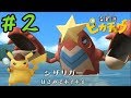＃2 　シザリガーが悪役なんです。　【名探偵ピカチュウ：続編】