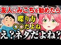 35Pがみこちを知らない友人に配信を進めた結果辛辣な答えが返ってきて絶望するさくらみこw【さくらみこ/ホロライブ 切り抜き】