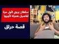 حكاية حراق قصة سلطان الذي حاول الحرقة عدة مرات قبل الوصول الى الضفة الأخرى 