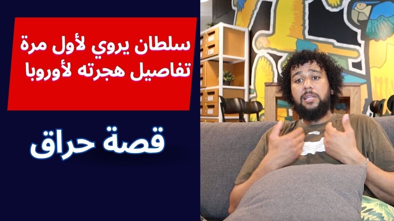 حكاية حراق : قصة سلطان الذي حاول الحرقة عدة مرات قبل الوصول الى الضفة الأخرى.