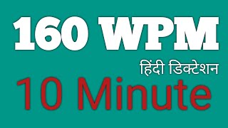 [8] 160 WPM | 10 Minute
