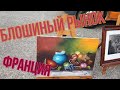 Блошиный рынок Франция .Антикварные находки . Дарим призы каждый месяц !!!