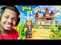 I made this awesome world  minecraft bangla survival 30