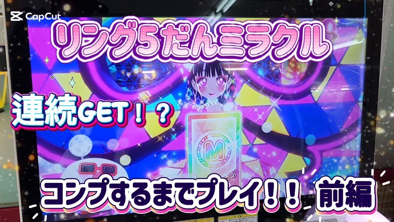 【アイプリ】リング５だんミラクル コンプするまでプレイ！！前編【リング5だんミラクル】