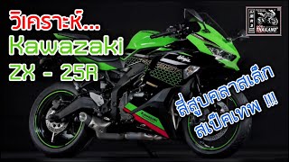 [Ep.48] วิเคราะห์ Kawazaki Zx25r สี่สูบคลาสเล็กตัวแรกของยุค